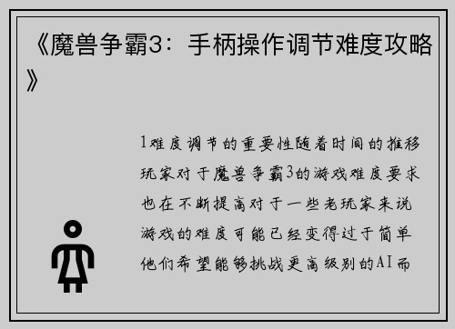 《魔兽争霸3：手柄操作调节难度攻略》