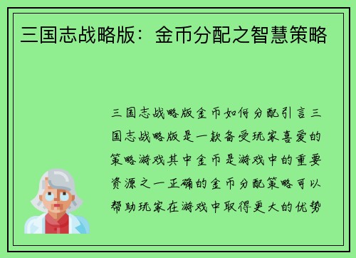 三国志战略版：金币分配之智慧策略