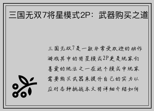 三国无双7将星模式2P：武器购买之道